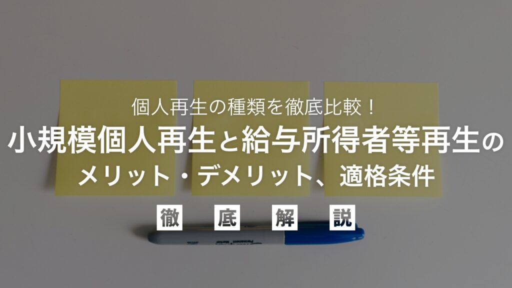 個人再生の種類を徹底比較！小規模個人再生と給与所得者等再生のメリット・デメリット、適格条件を弁護士が解説