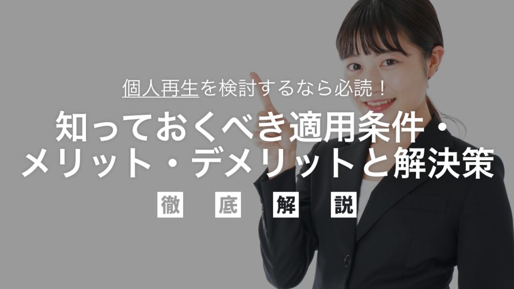 個人再生を検討するなら必読｜知っておくべき適用条件・メリット・デメリットと解決策