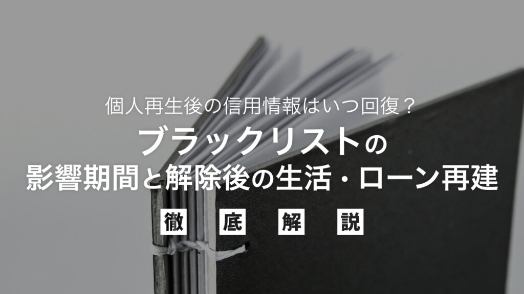 個人再生後の信用情報はいつ回復？ブラックリストの影響期間と解除後の生活・ローン再建を弁護士が徹底解説