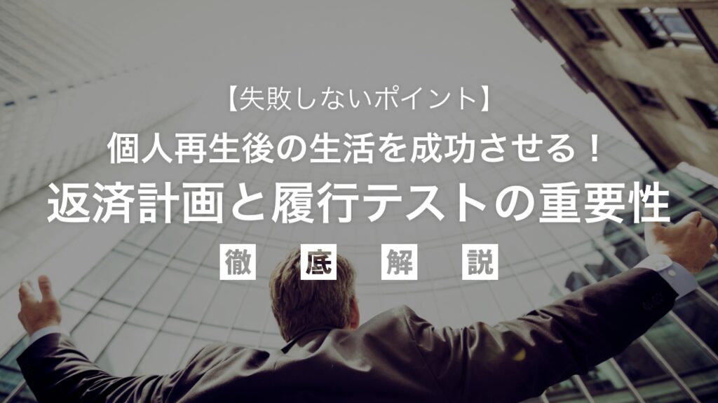 個人再生後の生活を成功させる！返済計画と履行テストの重要性を弁護士が解説【失敗しないポイント】