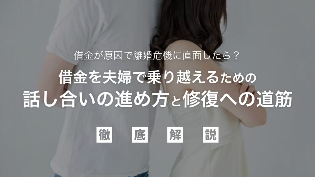 借金が原因で離婚危機に直面したら？夫婦で乗り越えるための話し合いの進め方と修復への道筋を徹底解説！未来のための賢い解決策