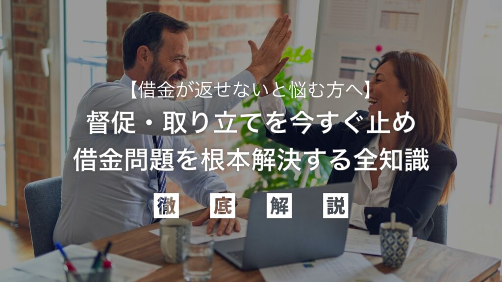 借金が返せないと悩む方へ｜督促・取り立てを今すぐ止め、借金問題を根本解決する全知識を弁護士が解説