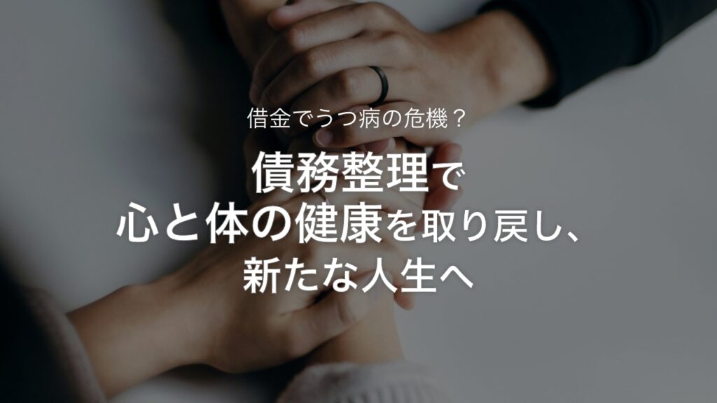 借金でうつ病の危機？債務整理で心と体の健康を取り戻し、新たな人生へ