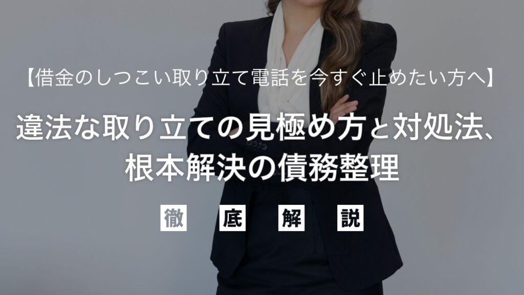 借金のしつこい取り立て電話を今すぐ止めたい方へ｜違法な取り立ての見極め方と対処法、そして根本解決策の債務整理を弁護士が徹底解説