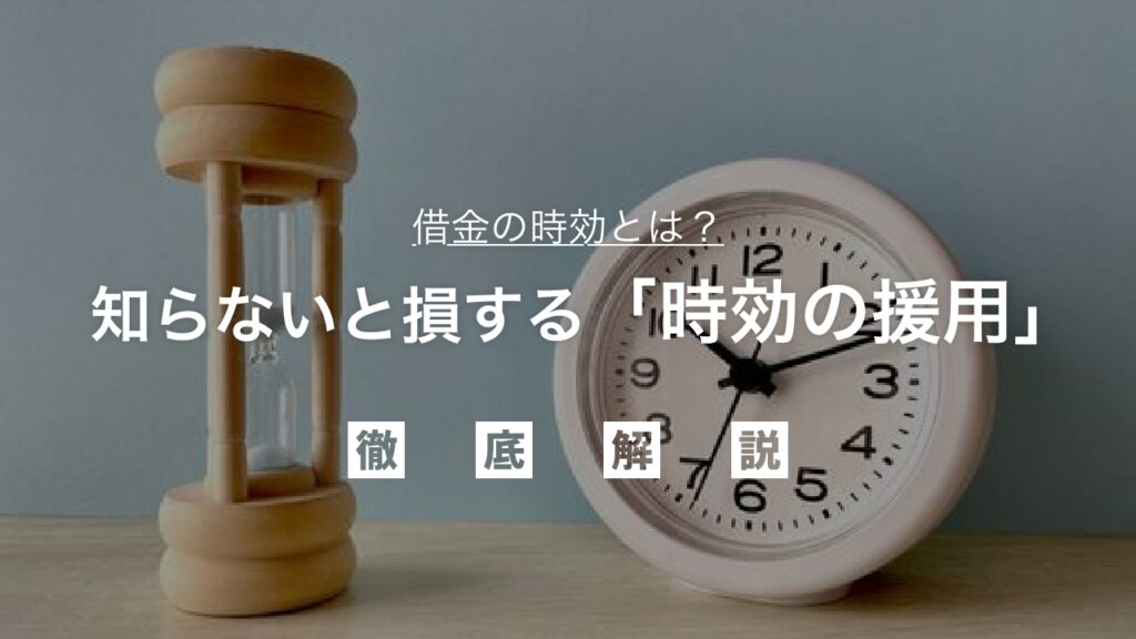 借金の時効とは？知らないと損する「時効の援用」！督促・取り立てを止め、借金問題を法的に解決する全知識を弁護士が徹底解説