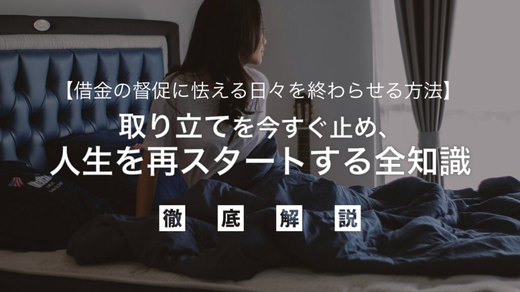 借金の督促に怯える日々を終わらせる方法｜取り立てを今すぐ止め、借金問題を根本解決し人生を再スタートする全知識を弁護士が解説