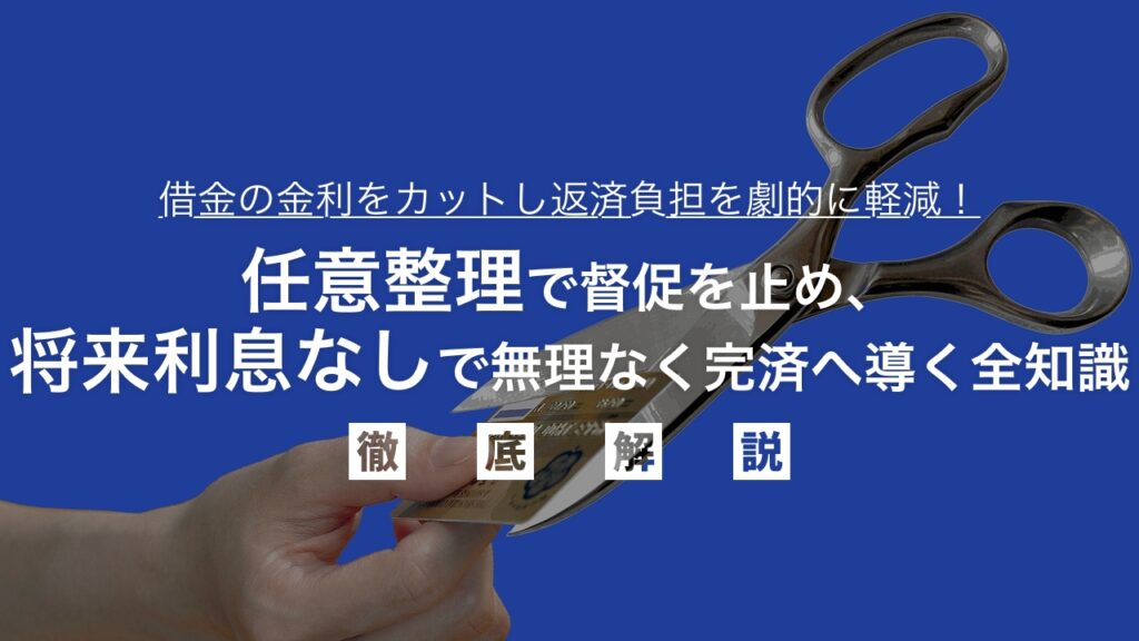 借金の金利をカットし返済負担を劇的に軽減！任意整理で督促を止め、将来利息なしで無理なく完済へ導く全知識を弁護士が解説