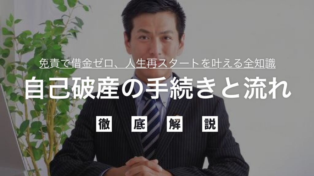 借金をなくす最終手段！自己破産の手続きと流れを徹底解説｜免責で借金ゼロ、人生再スタートを叶える全知識を弁護士がわかりやすく解説