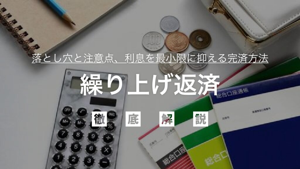 借金を効率的に返済！「繰り上げ返済」の落とし穴と注意点、利息を最小限に抑え完済する最適な方法を弁護士が徹底解説