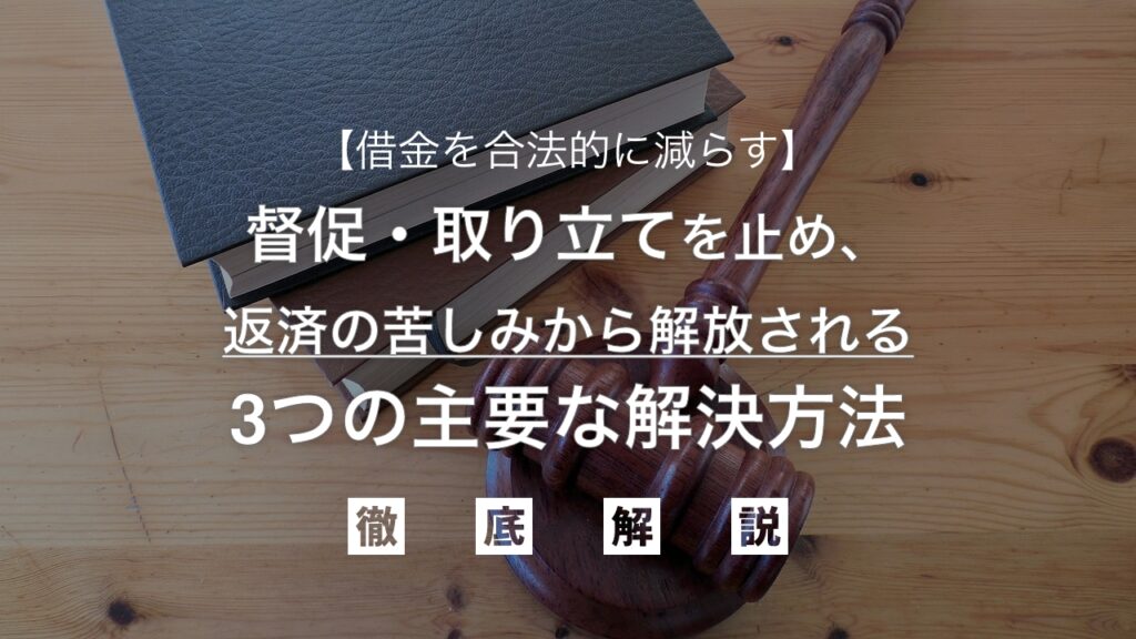 借金を合法的に減らす！督促・取り立てを止め、返済の苦しみから解放される3つの主要な解決方法を弁護士が徹底解説