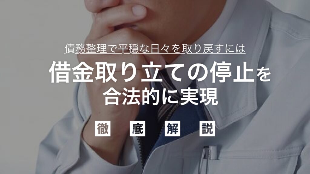 借金取り立ての停止を合法的に実現！債務整理で平穏な日々を取り戻すには