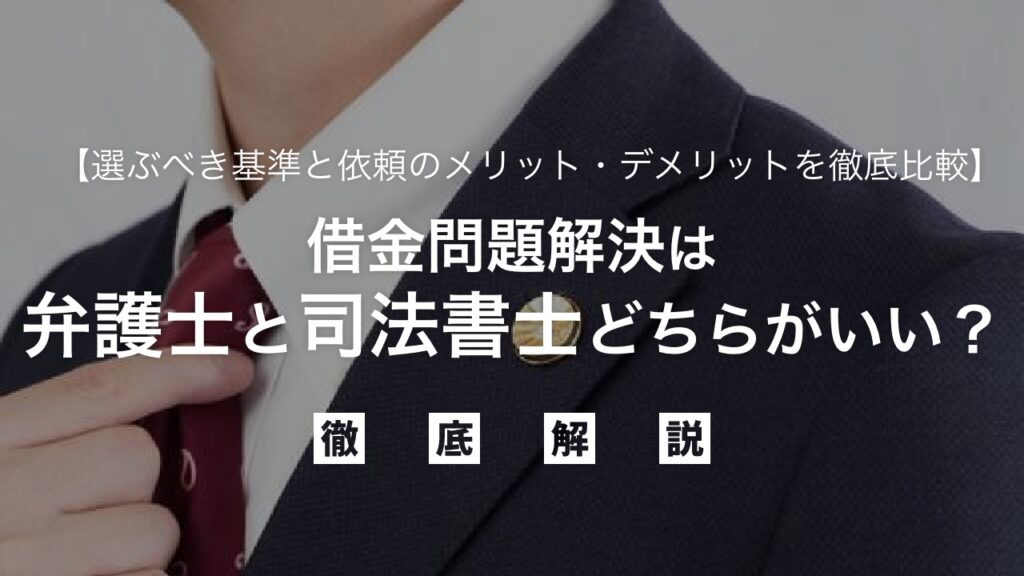 借金問題解決は弁護士と司法書士どちらがいい？選ぶべき基準と依頼のメリット・デメリットを徹底比較し、最適な選択で人生を再スタート