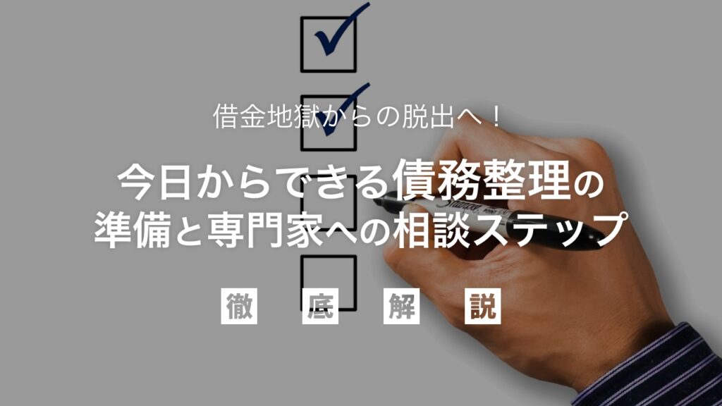 借金地獄からの脱出へ！今日からできる債務整理の準備と専門家への相談ステップ