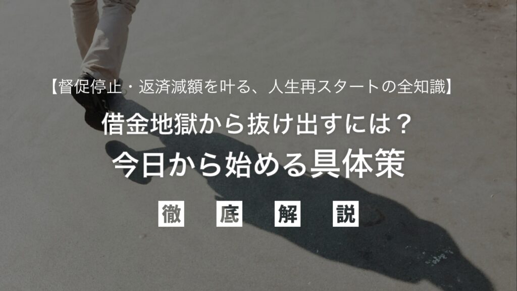 借金地獄から抜け出すには？今日から始める具体策！督促停止・返済減額を叶え、人生再スタートの全知識を弁護士が徹底解説
