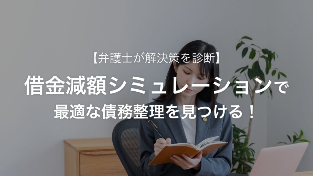 借金減額シミュレーションで最適な債務整理を見つける！弁護士が解決策を診断