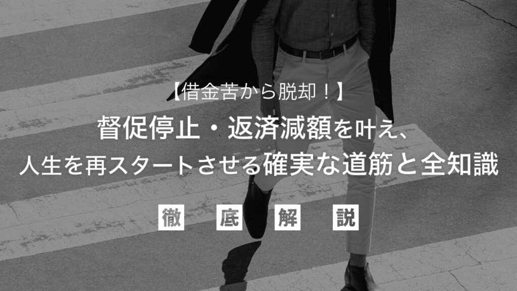 借金苦から脱却！督促停止・返済減額を叶え、人生を再スタートさせる確実な道筋と全知識を弁護士が徹底解説
