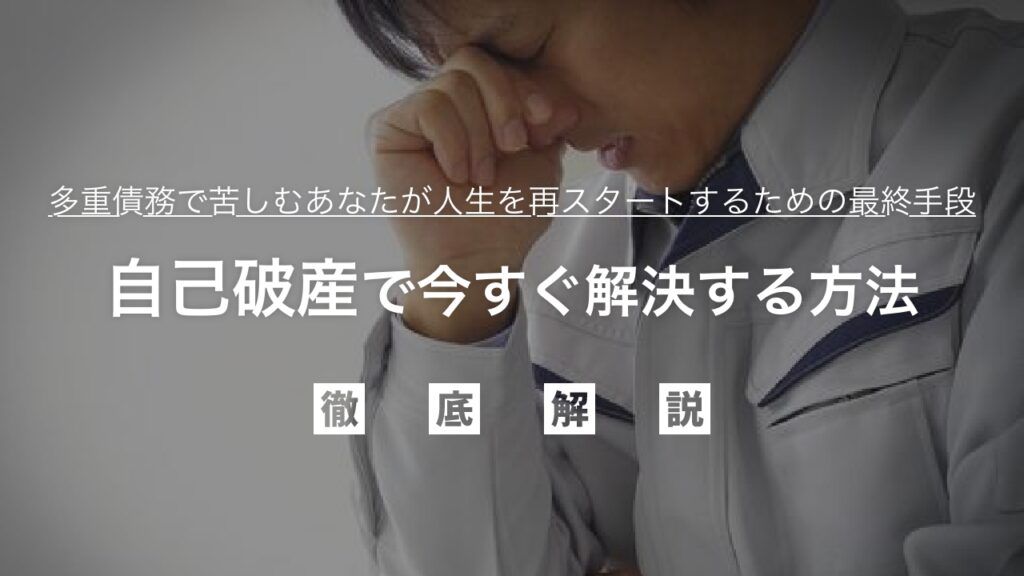 借金返済が限界！自己破産で今すぐ解決する方法：多重債務で苦しむあなたが人生を再スタートするための最終手段と手続きを徹底解説