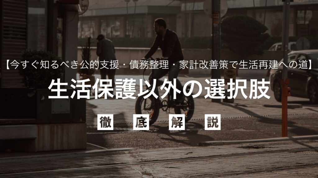 借金返済で貯金が底をついたあなたへ：生活保護以外の選択肢とは？多重債務で困窮しても諦めない！今すぐ知るべき公的支援・債務整理・家計改善策で生活再建への道を徹底解説