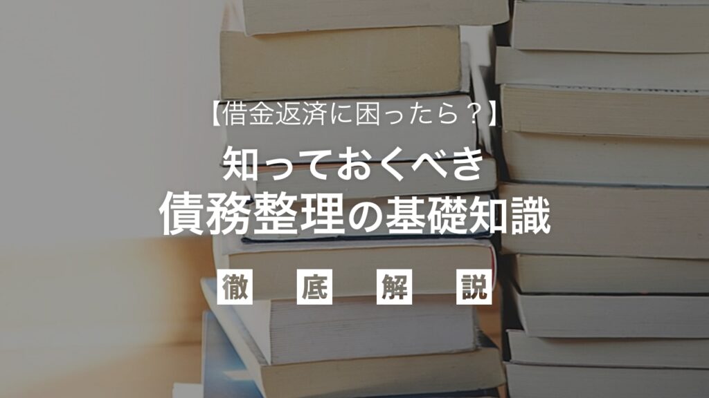 借金返済に困ったら？知っておくべき債務整理の基礎知識