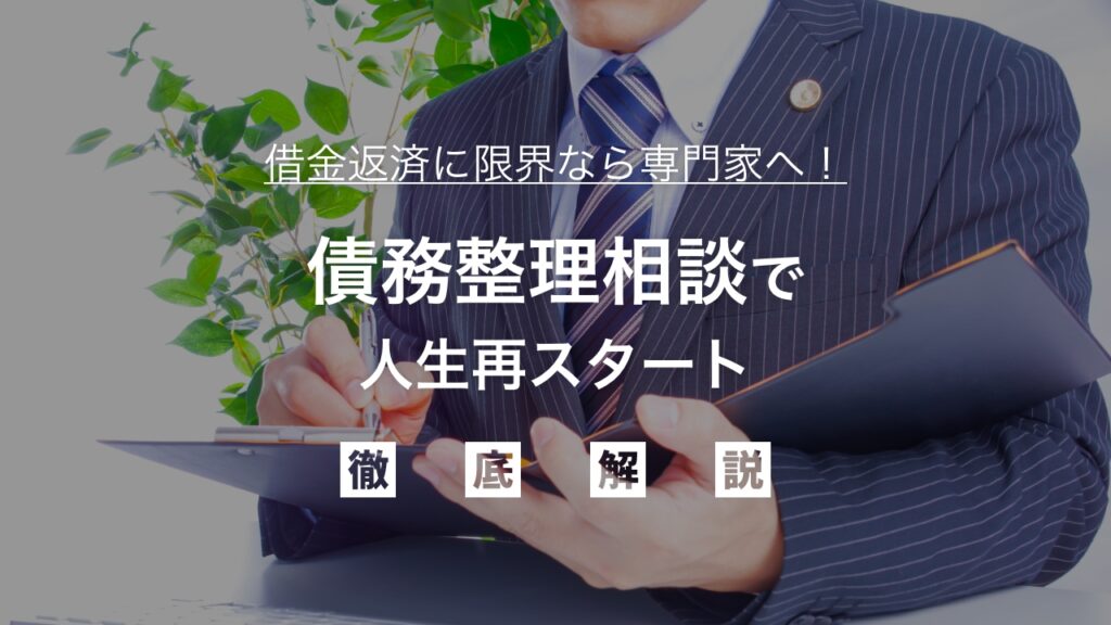 借金返済に限界なら専門家へ！債務整理相談で人生再スタートを弁護士が徹底解説