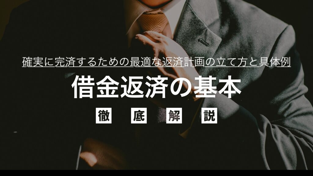借金返済の基本を徹底解説！利息を最小限に抑え、確実に完済するための最適な返済計画の立て方と具体例を専門家が伝授