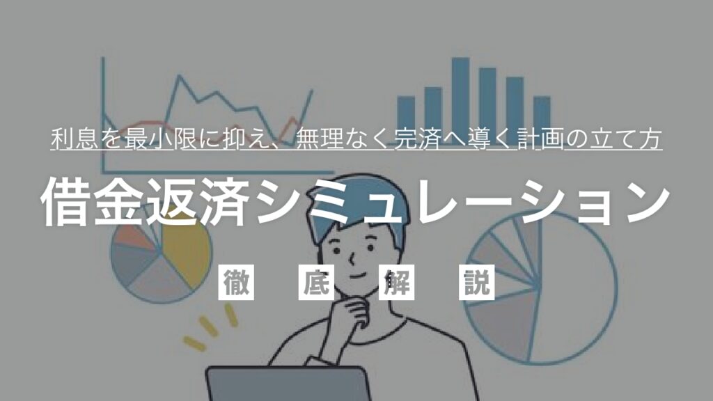 借金返済シミュレーションで最適な方法を見つけよう！利息を最小限に抑え、無理なく完済へ導く計画の立て方を弁護士が徹底解説