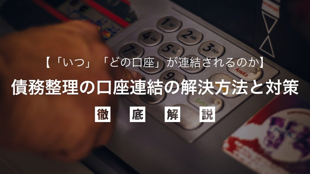 債務整理でなぜ口座凍結？「いつ」「どの口座が」凍結されるか解説！解除方法と対策を弁護士が徹底解説