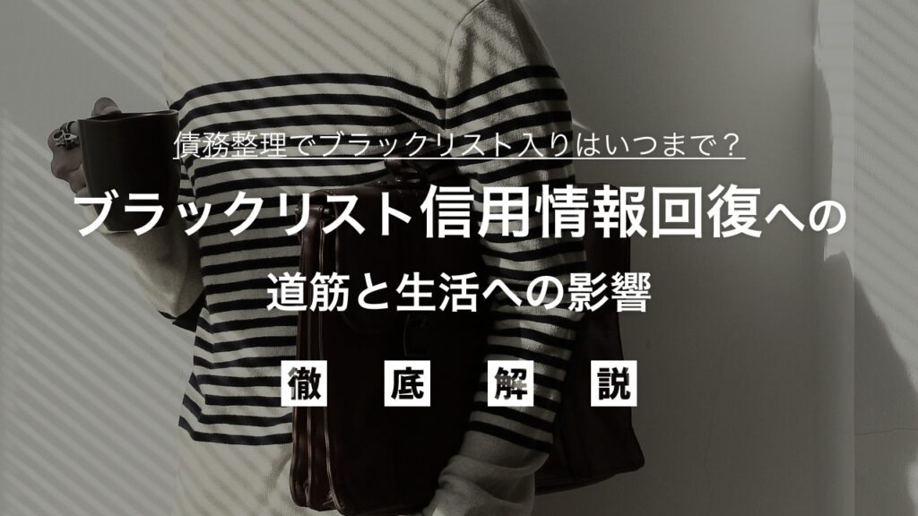 債務整理でブラックリスト入りはいつまで？【プロが解説】信用情報回復への道筋と生活への影響