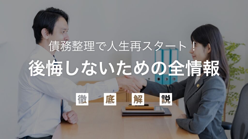 債務整理で人生再スタート！後悔しないための全情報