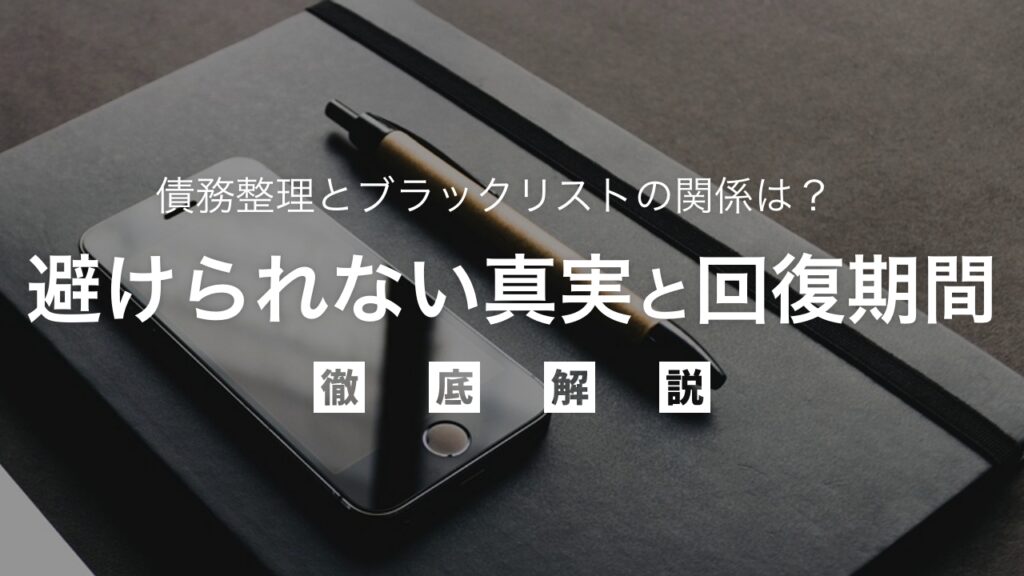 債務整理とブラックリストの関係は？避けられない真実と回復期間を弁護士が解説