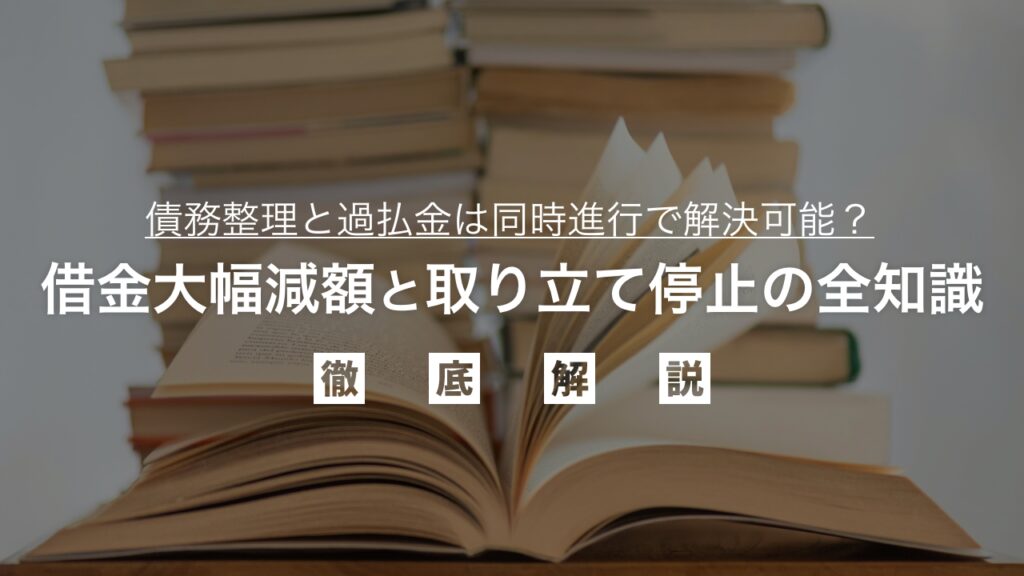 債務整理と過払い金請求は同時進行で解決可能？借金大幅減額と取り立て停止の全知識を弁護士が解説