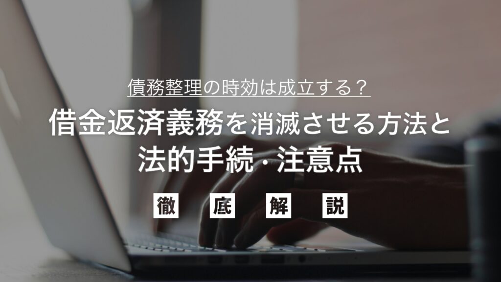 債務整理の時効は成立する？援用で借金返済義務を消滅させる方法と知っておくべき法的手続き・注意点を弁護士が解説