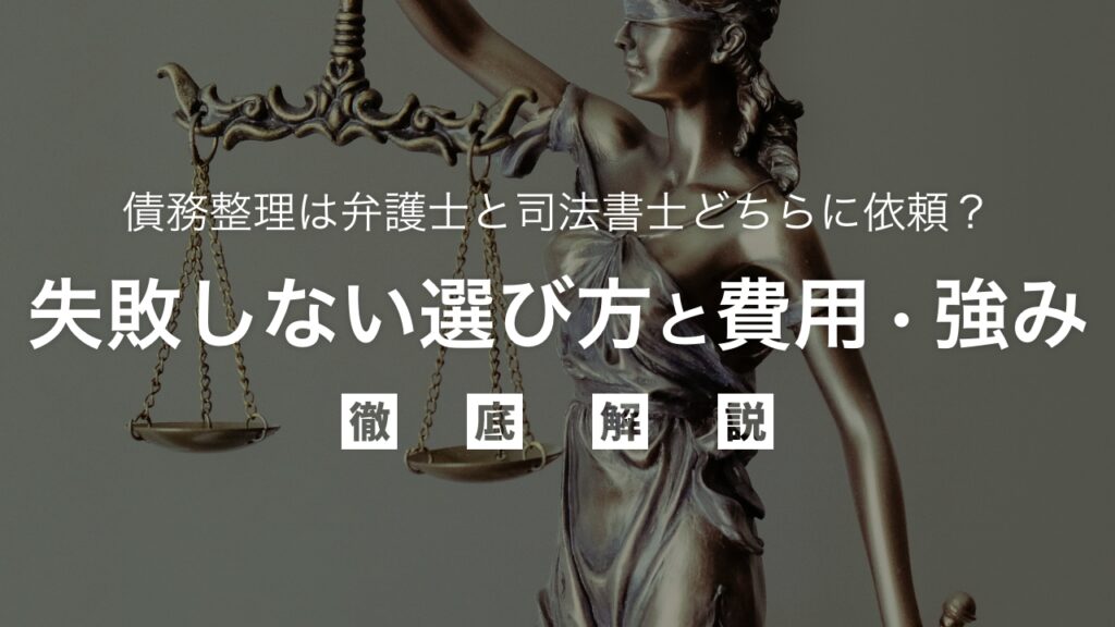 債務整理は弁護士と司法書士どちらに依頼？失敗しない選び方と費用・強みを徹底比較