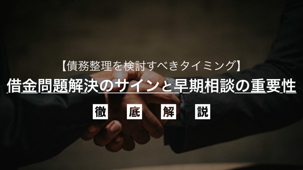 債務整理を検討すべきタイミングはいつ？借金問題解決のサインと早期相談の重要性を弁護士が解説