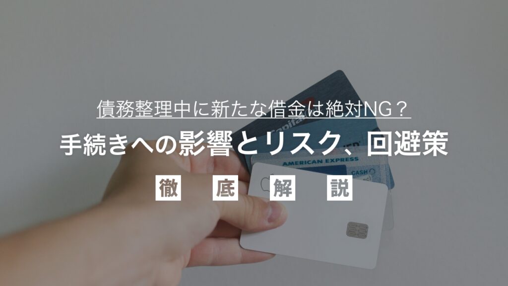 債務整理中に新たな借金は絶対NG？その後の手続きへの影響とリスク、回避策を弁護士が徹底解説