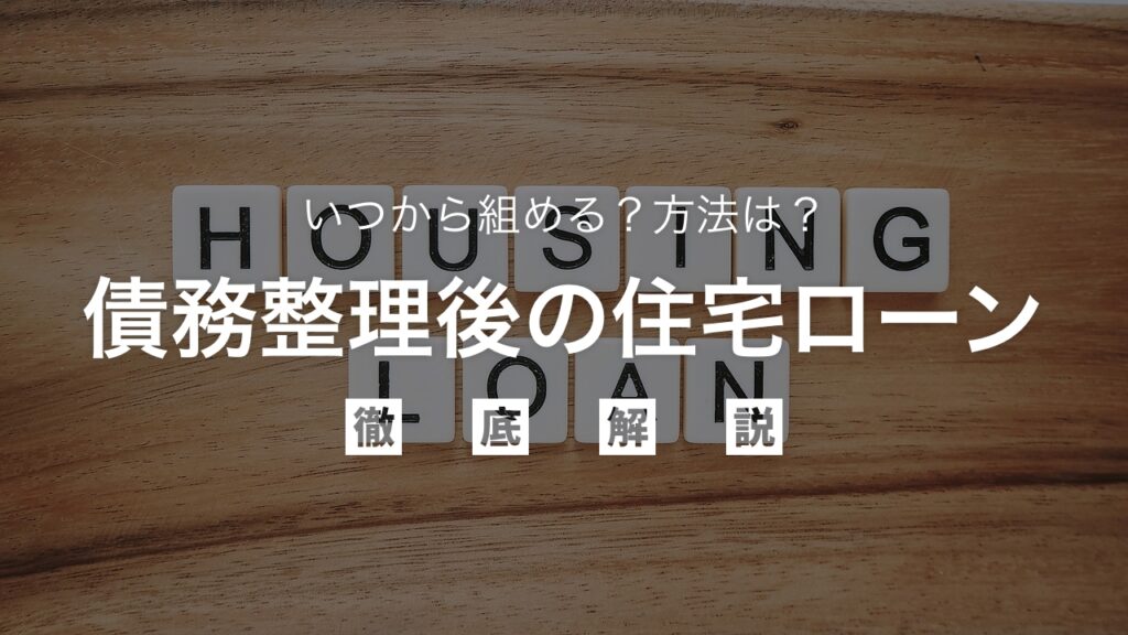 債務整理後に住宅ローンは組める？いつから、どうすれば良いか弁護士が徹底解説
