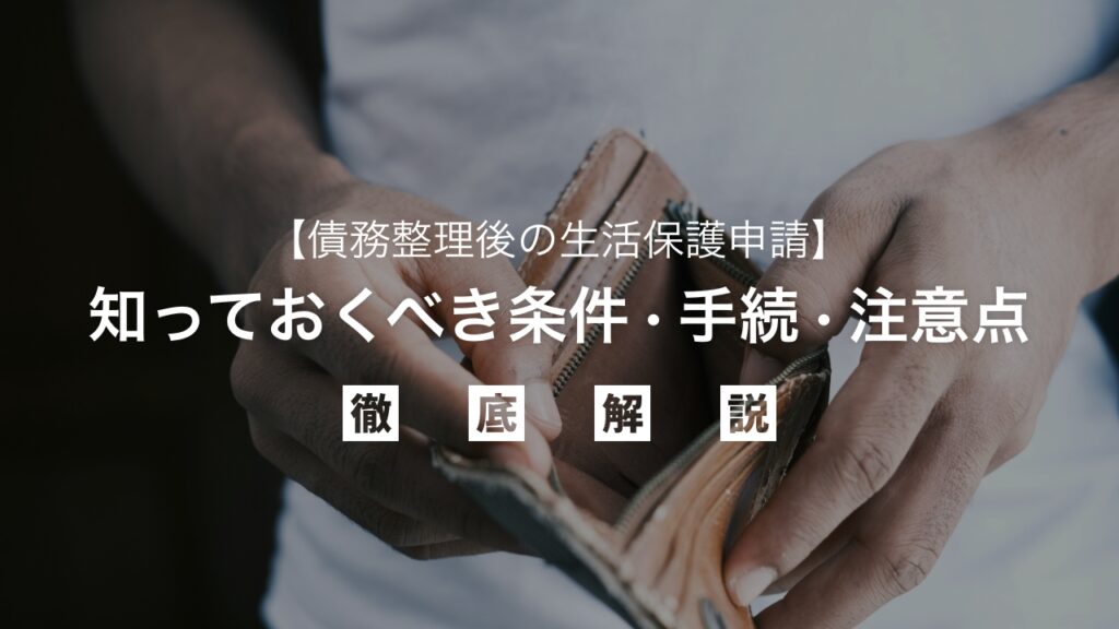 債務整理後に生活保護は申請できる？知っておくべき条件・手続き・注意点を弁護士が徹底解説