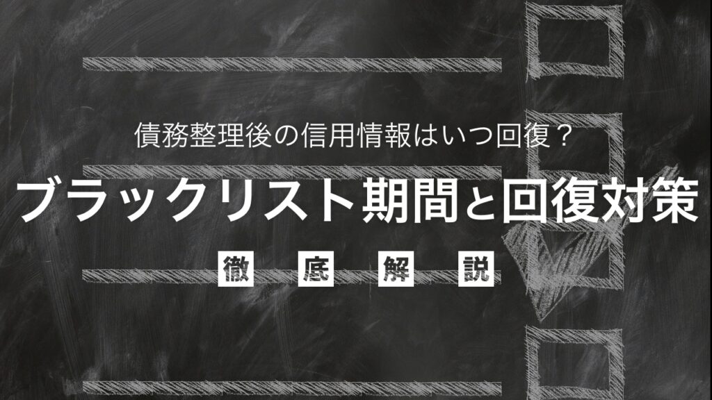 債務整理後の信用情報はいつ回復？ブラックリスト期間と回復への対策を弁護士が解説