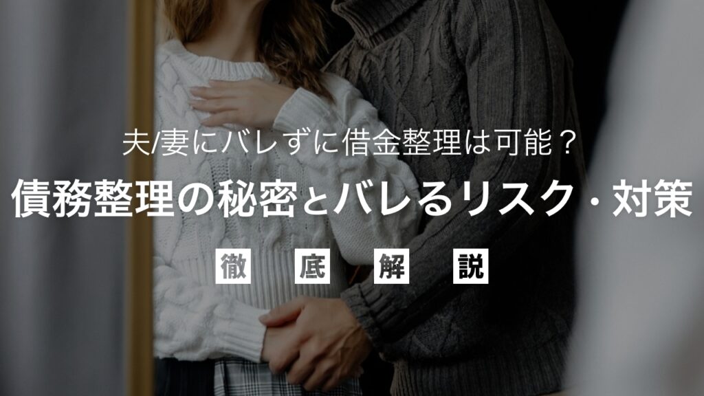 夫/妻にバレずに借金整理は可能？債務整理の秘密とバレるリスク・対策を弁護士が解説