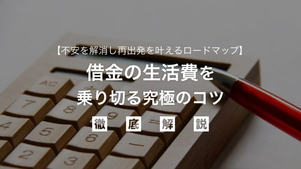 失業保険だけでは足りない！借金返済中の生活費を乗り切る究極のコツ：収入確保・節約術から公的支援・無料相談まで、不安を解消し再出発を叶えるロードマップ