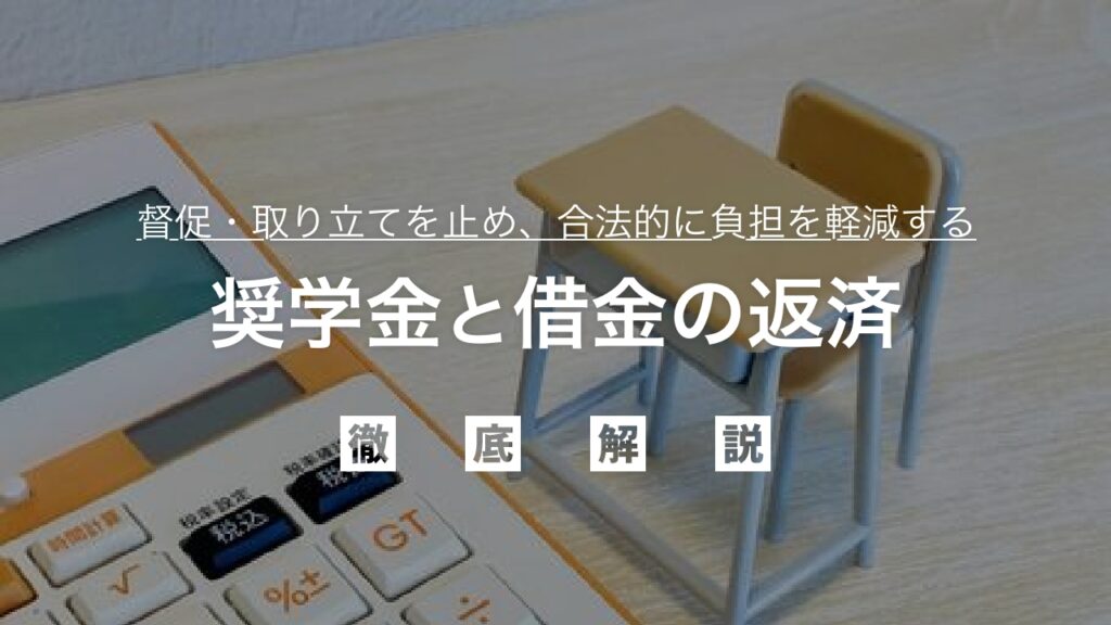 奨学金と借金の返済が困難になったらどうする？督促・取り立てを止め、合法的に負担を軽減し人生を再スタートさせる全知識を弁護士が解説