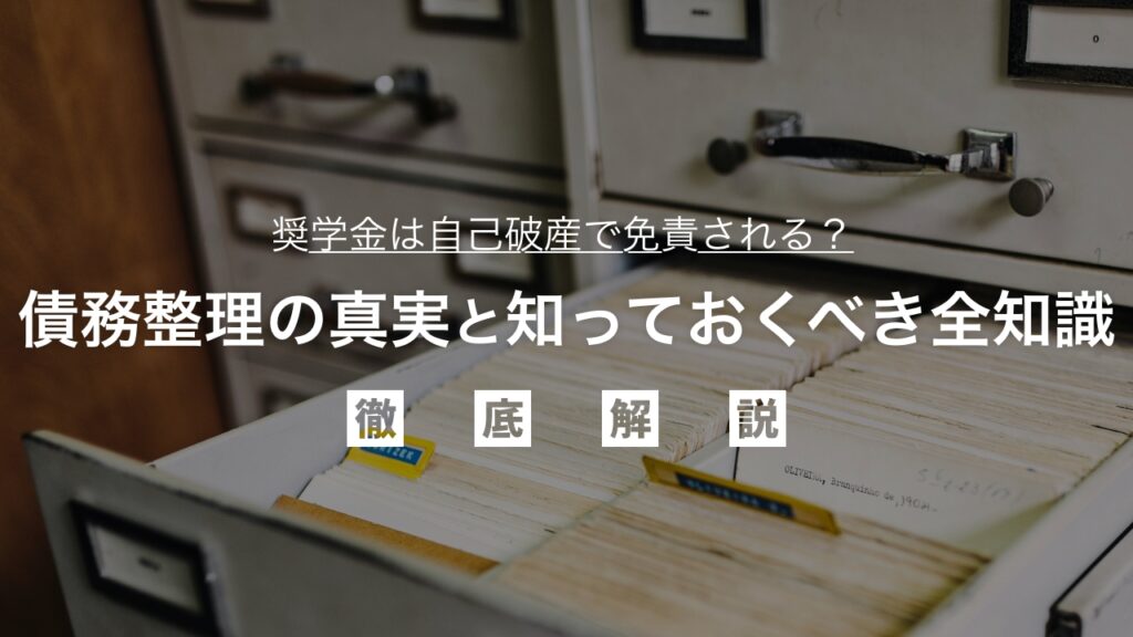 奨学金は自己破産で免責される？債務整理の真実と知っておくべき全知識を弁護士が解説