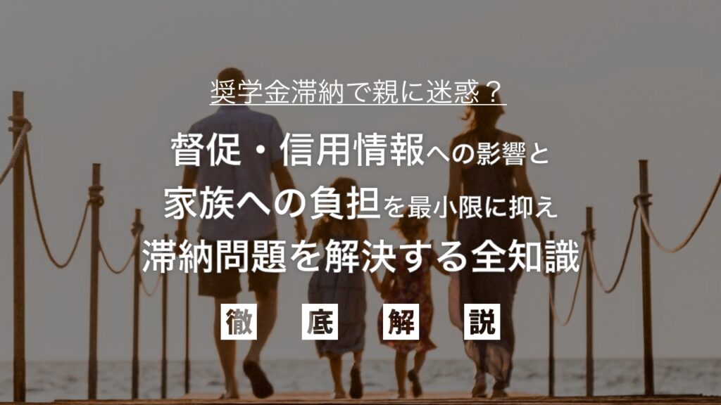 奨学金滞納で親に迷惑？督促・信用情報への影響と家族への負担を最小限に抑え、滞納問題を解決する全知識を弁護士が徹底解説