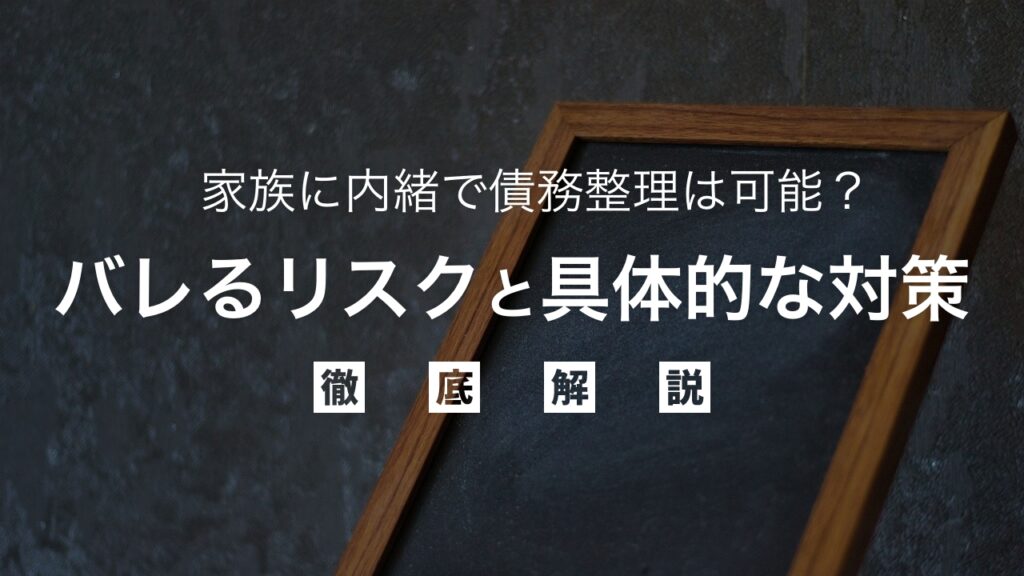 家族に内緒で債務整理は可能？バレるリスクと具体的な対策を弁護士が解説