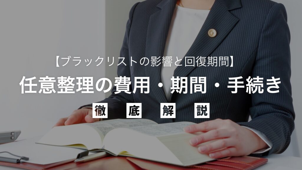 弁護士が徹底解説！任意整理の費用・期間・手続き【ブラックリストの影響と回復期間も】