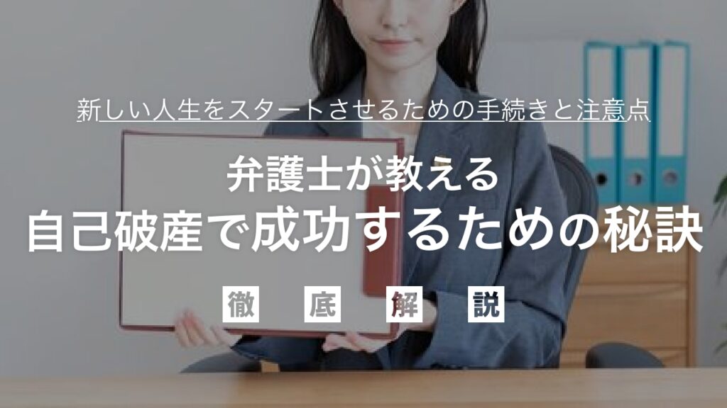 弁護士が教える自己破産で成功するための秘訣：借金問題を確実に解決し、新しい人生を円滑にスタートさせるための手続きのすべてと知っておくべき注意点を徹底解説