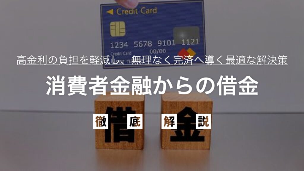 消費者金融からの借金をどう返済する？高金利の負担を軽減し、督促を止め、無理なく完済へ導く最適な解決策を弁護士が徹底解説