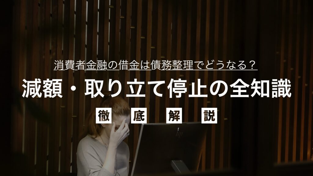 消費者金融の借金は債務整理でどうなる？減額・取り立て停止の全知識を弁護士が解説
