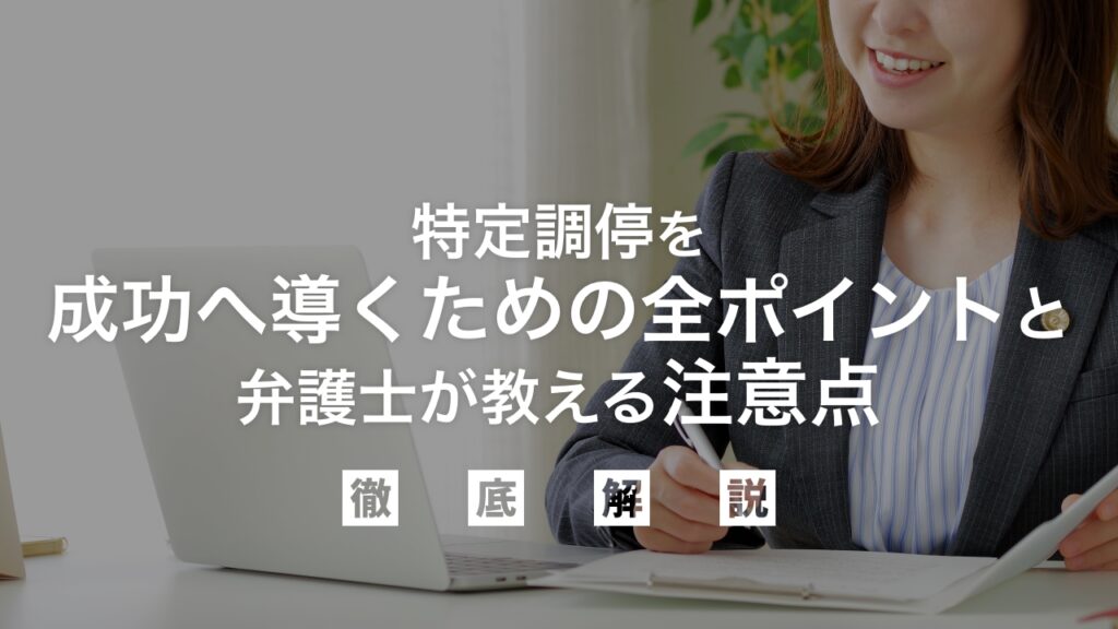 特定調停で失敗しない！成功へ導くための全ポイントと弁護士が教える注意点