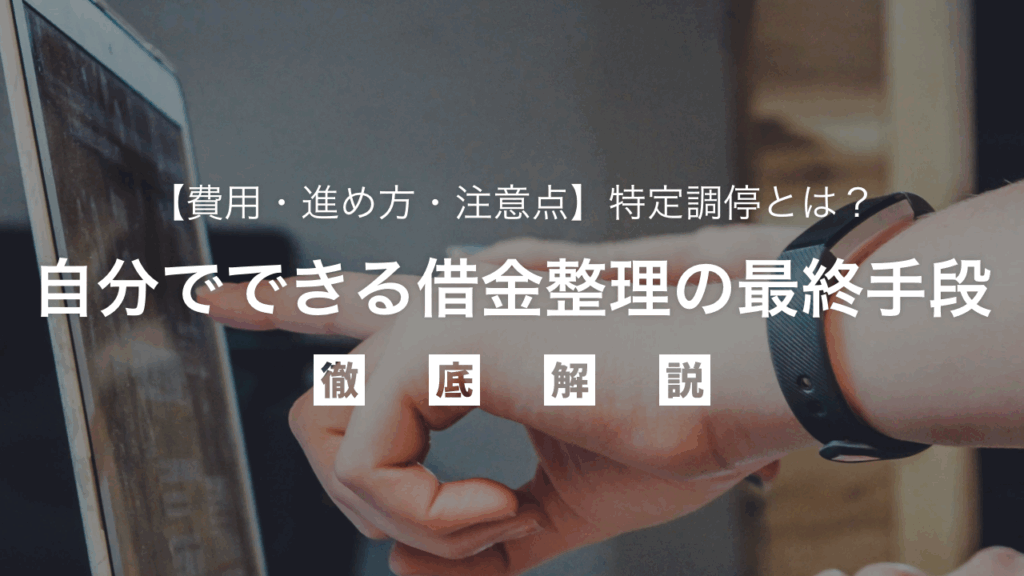 特定調停とは？自分でできる借金整理の最終手段か弁護士が解説【費用・進め方・注意点】